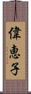 偉恵子 Scroll
