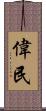 偉民 Scroll