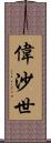 偉沙世 Scroll