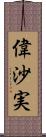 偉沙実 Scroll