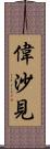 偉沙見 Scroll