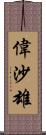偉沙雄 Scroll