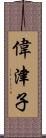 偉津子 Scroll