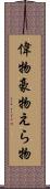偉物 Scroll