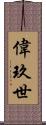 偉玖世 Scroll
