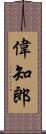 偉知郎 Scroll