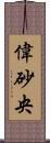 偉砂央 Scroll