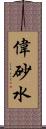 偉砂水 Scroll