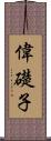 偉礎子 Scroll