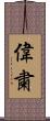 偉粛 Scroll