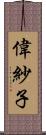 偉紗子 Scroll
