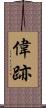 偉跡 Scroll