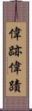 偉跡 Scroll