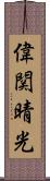 偉関晴光 Scroll