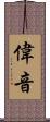 偉音 Scroll