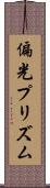 偏光プリズム Scroll