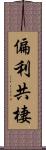 偏利共棲 Scroll