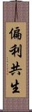 偏利共生 Scroll