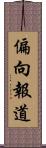 偏向報道 Scroll