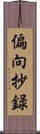 偏向抄録 Scroll