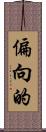 偏向的 Scroll