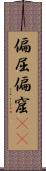偏屈 Scroll