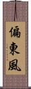 偏東風 Scroll