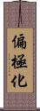 偏極化 Scroll