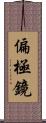 偏極鏡 Scroll