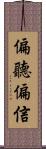 偏聽偏信 Scroll
