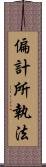 偏計所執法 Scroll