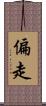 偏走 Scroll