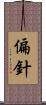 偏針 Scroll