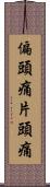 偏頭痛 Scroll