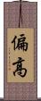 偏高 Scroll