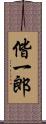 偕一郎 Scroll