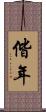 偕年 Scroll