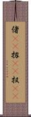 偖(rK) Scroll