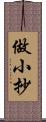 做小抄 Scroll