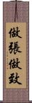 做張做致 Scroll