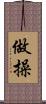 做操 Scroll