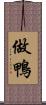 做鴨 Scroll