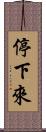 停下來 Scroll
