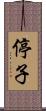 停子 Scroll