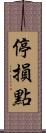 停損點 Scroll