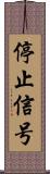 停止信号 Scroll