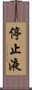 停止液 Scroll