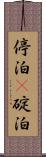 停泊(P) Scroll