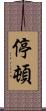 停頓 Scroll