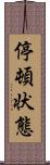 停頓状態 Scroll